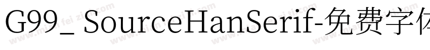 G99_ SourceHanSerif字体转换